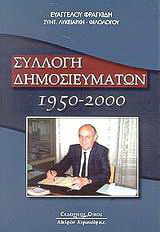 Συλλογή δημοσιευμάτων 1950-2000