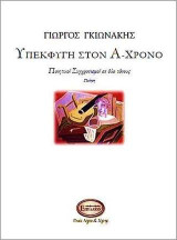 ΥΠΕΚΦΥΓΉ ΣΤΟΝ Α-ΧΡΟΝΟ: Ποιητικοί συγχρονισμοί σε δυο τόνους