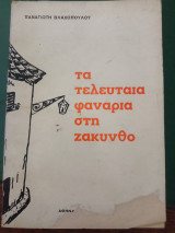 Τα τελευταία φανάρια στη Ζάκυνθο