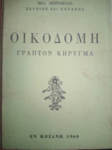 Οικοδομη Γραπτον κηρυγμα