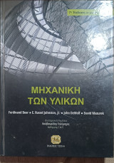 Μηχανική των υλικών