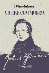 Vivere cum musica: Ζώντας με τη μουσική - απόδοση, προεκτάσεις και συλλογισμοί στο εμβληματικό κείμενο του Ρόμπερτ Σούμαν "Συμβουλές προς νέους μουσικούς"