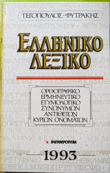Ελληνικό λεξικό τεγόπουλος φυτρακης 1993