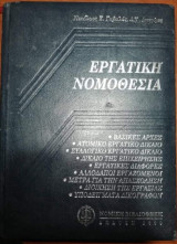 Εργατική Νομοθεσία