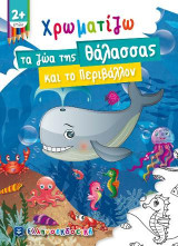 Χρωματίζω τα ζώα της Θάλασσας και το Περιβάλλον