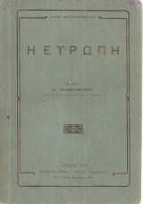 Η Ευρώπη