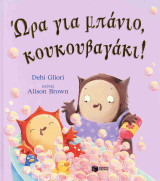 Ώρα για μπάνιο, κουκουβαγάκι! (σκληρόδετη έκδοση)