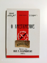 ΑΡΙΣΤΕΡΙΣΜΟΣ