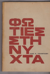 Φωτιές στη νύχτα