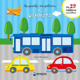 Χρωματίζω και μαθαίνω τα οχήματα: Με 32 υπέροχα αυτοκόλλητα