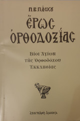 Ερως ορθοδοξιαας (βιοι αγιων της ορθοδοξου εκκλησιας)