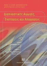 Διαπλαστικές αγωγές, ενστάσεις και αποφάσεις: 35ο Πανελλήνιο Συνέδριο, Ρόδος 9-12 Σεπτεμβρίου 2010