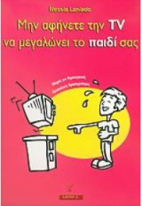 Μην αφήνετε την TV να μεγαλώσει το παιδί σας