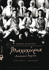 Βλαχοχώρια Ανατολικού Βερμίου: Λαογραφία - παράδοση