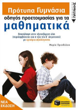 Πρότυπα Γυμνάσια - Οδηγός προετοιμασίας για τα Μαθηματικά (νέα έκδοση)