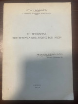 Το πρόβλημα της Σεξουαλικής Αγωγής των Νέων