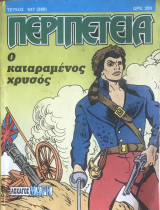 Περιπέτεια (Λοχαγός Μάρκ) #647