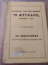 Σύλλογος των Περγαμηνών "Ο Ατταλος" 1975-78