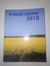 Ο Καλός Σπόρος 2016