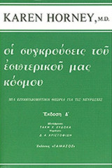 ΟΙ ΣΥΓΚΡΟΥΣΕΙΣ ΤΟΥ ΕΣΩΤΕΡΙΚΟΥ ΜΑΣ ΚΟΣΜΟΥ
