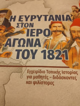 Η Ευρυτανία στον Ιερό Αγώνα του 1821