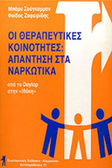 ΟΙ ΘΕΡΑΠΕΥΤΙΚΕΣ ΚΟΙΝΟΤΗΤΕΣ: ΑΠΑΝΤΗΣΗ ΣΤΑ ΝΑΡΚΩΤΙΚΑ