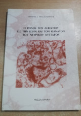 Ο ρόλος του ασβεστίου εις την ζωήν και τον θάνατον του νευρικού κυττάρου