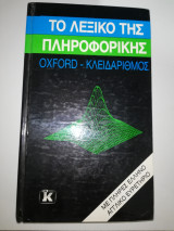 Το Λεξικό της Πληροφορικής