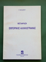 Μεταφραση εμπορικης αλληλογραφιας