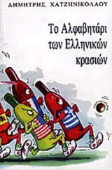 Το αλφαβητάρι των ελληνικών κρασιών