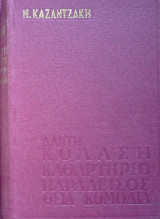 Θεία Κωμωδία (Μετάφραση Νίκου Καζαντζάκη)