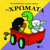 Με τρισδιάστατες εικόνες μαθαίνω τα χρώματα