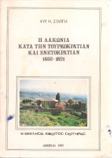 Η Λακωνία κατά την Τουρκοκρατίαν και Ενετοκρατίαν 1460-1821