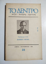 Το Δέντρο τεύχος 23 - αφιέρωμα Robert Musil