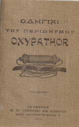 Οδηγίαι του περιωνύμου Oxypathor