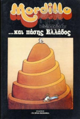 Mordillo ...και πάσης Ελλάδος (1981)