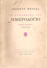 Το προσωπικό του ημερολόγιο, τόμος δεύτερος 1910-1920