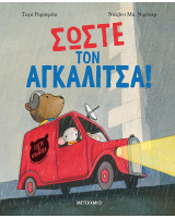Σώστε τον αγκαλίτσα!