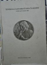 Ιστορική και Λαογραφική Εταιρεία Χαλκιδικής