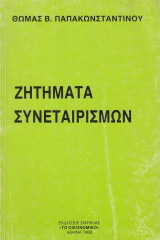 Ζητήματα συνεταιρισμών