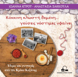 Κόκκινη κλωστή δεμένη… γεύσεις νόστιμες υφαίνει: Έθιμα και συνταγές από τον Κρόκο Κοζάνης