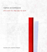 ΧΑΤΖΗΜΙΧΑΛΗΣ: ΕΡΓΑ ΑΠΟ ΤΟ 1966 ΕΩΣ ΤΟ 2019 (ΧΑΡΤΟΔΕΤΗ ΕΚΔΟΣΗ)
