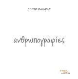 Ανθρωπογραφίες