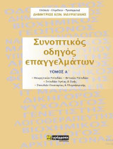 Συνοπτικός οδηγός επαγγελμάτων