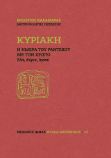 Κυριακή. Η ημέρα του ραντεβού με τον Χριστό: Έλα, Κύριε, Ιησού