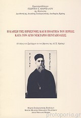 Η κλήση της Ιερωσύνης και η Πολιτεία του Ιερέως κατά τον Άγιο Νεκτάριο Πενταπόλεως