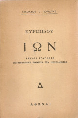 Ευριπίδου Ίων