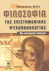 Φιλοσοφία της επιστημονικής ψυχοπαθολογίας: Μια συστηματική εισαγωγή