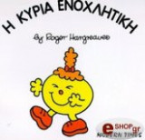 Η ΚΥΡΙΑ ΕΝΟΧΛΗΤΙΚΗ