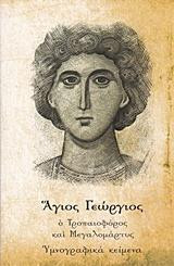 Άγιος Γεώργιος ο Τροπαιοφόρος και Μεγαλομάρτυς: Υμνογραφικά κείμενα